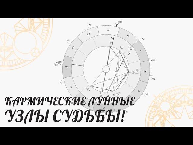 Кармические Лунные узлы судьбы! | Астролог Елена Негрей