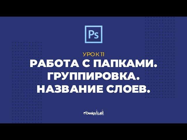 Урок 11: Работа с папками. Группировка. Название слоев.