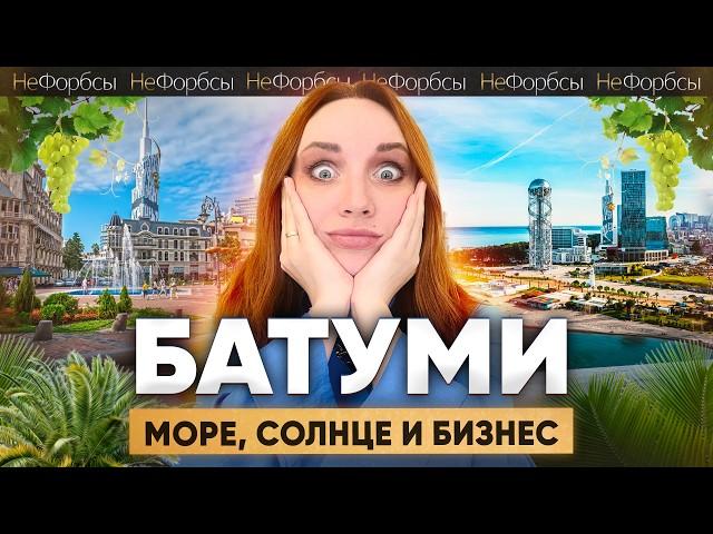 БАТУМИ. Самый НЕрусофобский город Грузии. Бизнес на чаче, сплавах и играх у Черного моря