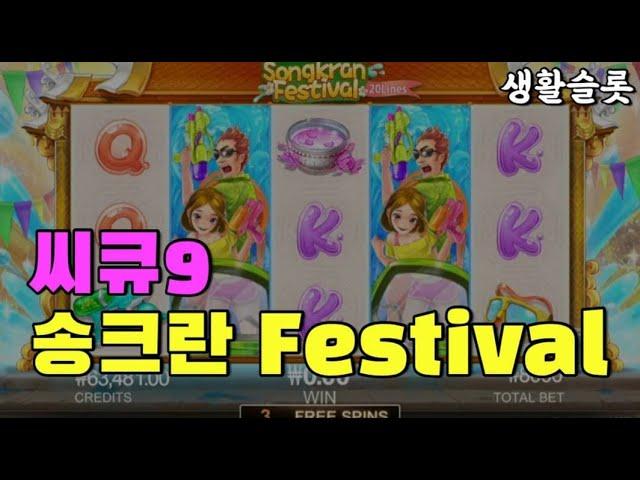 죽다가 살아남ㅎㅎ(씨큐9) 송크란 페스티벌 SONGKRAN FESTIVAL 생활슬롯영상!!!