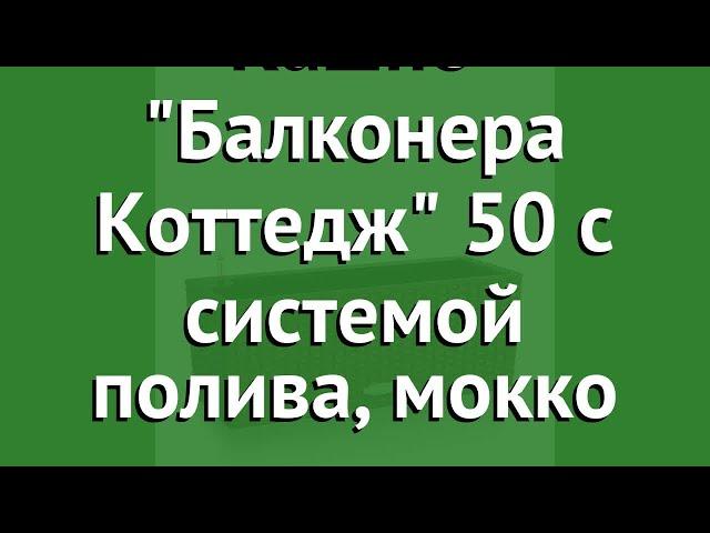 Кашпо Балконера Коттедж 50 с системой полива, мокко (Lechuza) обзор 15605