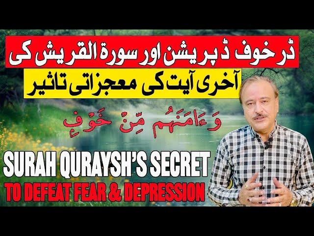 Surah Qurash Ki Akhri Ayat Ka Mojza| Powerful Quranic Remedy to Overcome Fear, Anxiety & Depression.