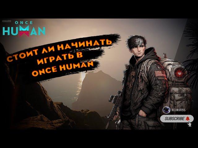 ONCE HUMAN | СТОИТ ЛИ НАЧИНАТЬ ИГРАТЬ? О БАТЛПАССЕ | ПОСЛЕДНИЕ НОВОСТИ | НОВИНКА 2024 |