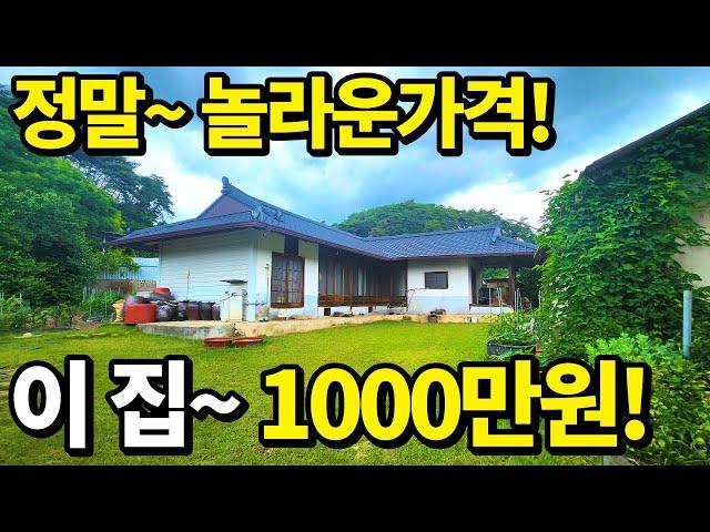 이 집~ 넓은대지+올수리 주택을 단돈1,000만원~ 정말 놀라운 가격~ 공짜나 다름없다! 축구장 수준 대형마당과 텃밭! 돈되는 물건이 이런겁니다! 땅땅정보통