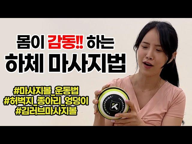 트리거포인트 마사지볼로 하체 마사지 운동법! 허벅지, 종아리, 엉덩이 부위를 더 가볍고 슬림하게!