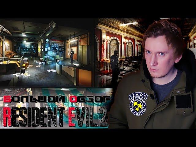 Обзор RESIDENT EVIL 2 remake Два Сценария и СЛЁЗЫ НОСТАЛЬГИИ