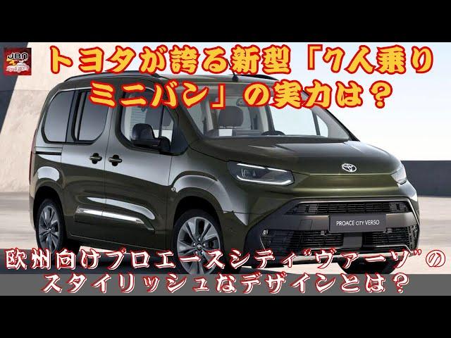 【トヨタ新型「プロエースシティ“ヴァーソ”」 】トヨタの新型ミニバンはなぜ注目されるのか？ 7人乗り仕様で広々車中泊！ 欧州市場向け「プロエースシティ“ヴァーソ”」の実力とは？【JBNカーニュース 】