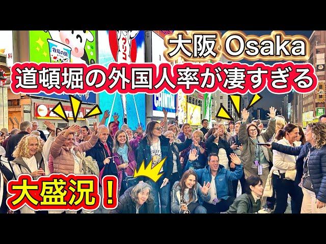 外国人観光客が全員集合！大人気の道頓堀で食べ歩きや自撮りを満喫2024年最新 大阪 Osaka