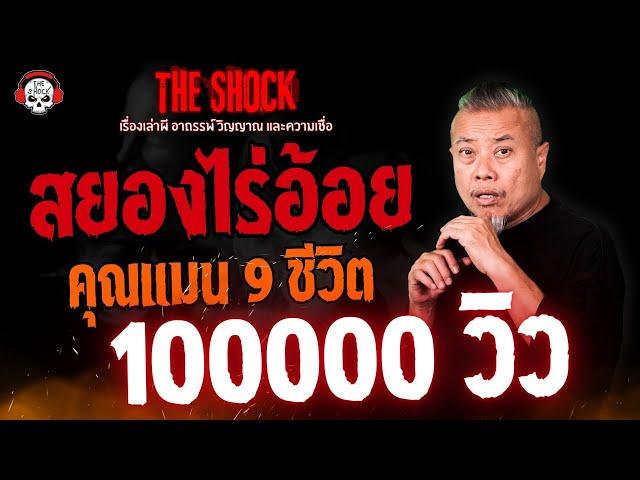สยองไร่อ้อย คุณแมน 9 ชีวิต l TheShock13