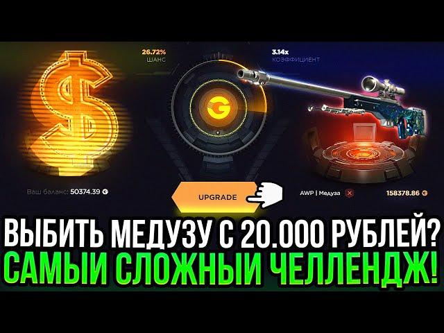 ВЫБИТЬ МЕДУЗУ С 20.000 РУБЛЕЙ на GGDROP!? САМЫЙ СЛОЖНЫЙ ЧЕЛЛЕНДЖ НА ГГДРОП В 2024!