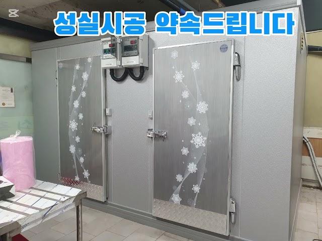 냉동창고제작  워크인냉장고제작서울경기인천