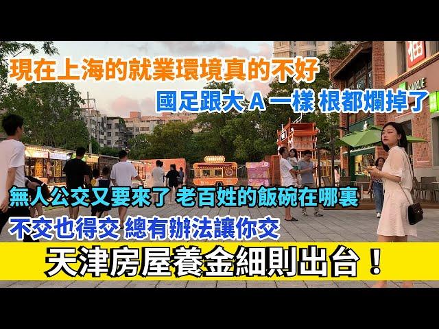 天津養老金細則出台，不交也得交。現在上海的就業環境真的不好。國足跟大A一樣，根都爛掉了。無人公交又要來了，老百姓的飯碗在哪裡？