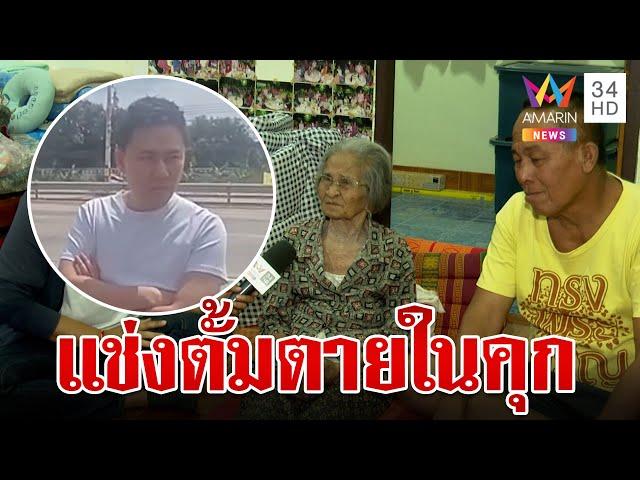 ครอบครัวมาดามอ้อยแช่ง "ทนายตั้ม" ตายในคุก ไม่เชื่อไปทำบุญ | ทุบโต๊ะข่าว | 7/11/67