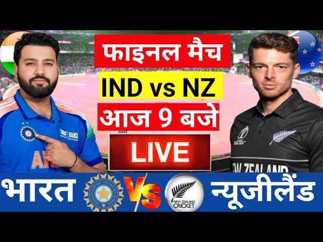 Live: India vs New Zealand  ICC Champions Trophy Final Live |आखिरी बॉल में निर्णय| Live Match Today