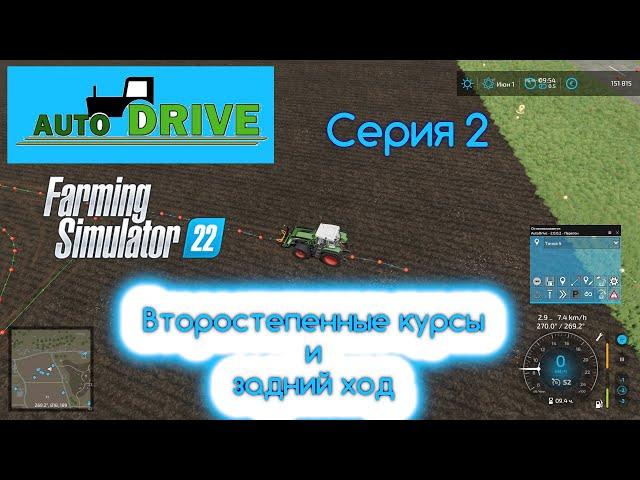 FS 22 Autodrive. Серия 2. Вспомогательные курсы и новые функции