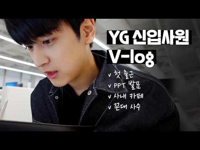 [SUB] First Day of Work at YG Vlog