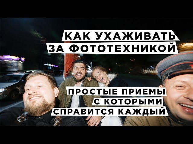 Уход за фототехникой с которым справится каждый. Как правильно чистить камеру и объективы.