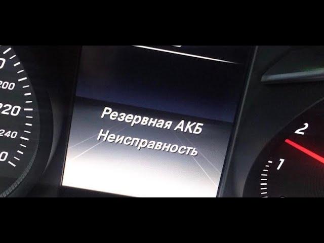 Ремонт резервной АКБ Mercedes benz W205  Резервная АКБ Неисправность