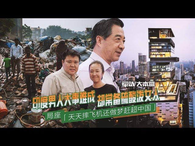 军武大本营  48  侣行夫妇叒做客聊印度！印度男人大事做不成，却常备硫酸泼女人 侣行：印度教是祸根！