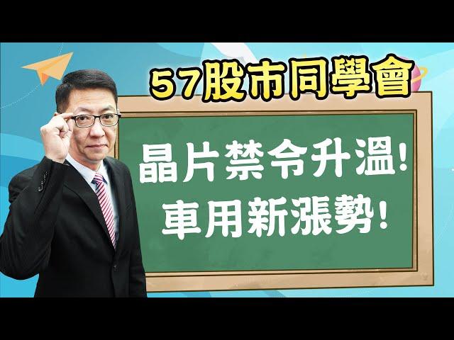 2024/11/11 【57股市同學會】蕭又銘 晶片禁令升溫! 車用新漲勢!