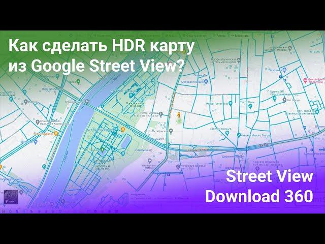 Как сделать HDR карту из Google Street View?