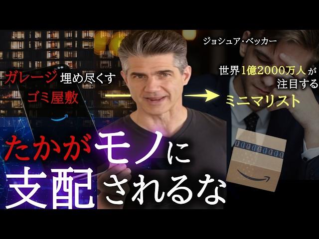 【ミニマリズム】2024年、1億人に拡散された男が教える「モノを減らして幸せになる方法」｜ジョシュア・ベッカー