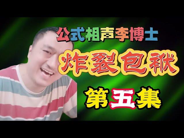 【公式相声李宏烨】炸裂包袱第5集，请按公式狂笑12. 5秒！ #相声  #娱乐  #郭德纲 #李宏烨