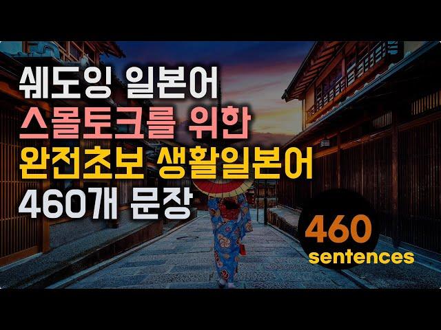 스몰토크를 위한 완전초보 생활 일본어 회화 460문장 종합편 연속재생 #생활일본어회화 #초급일본어