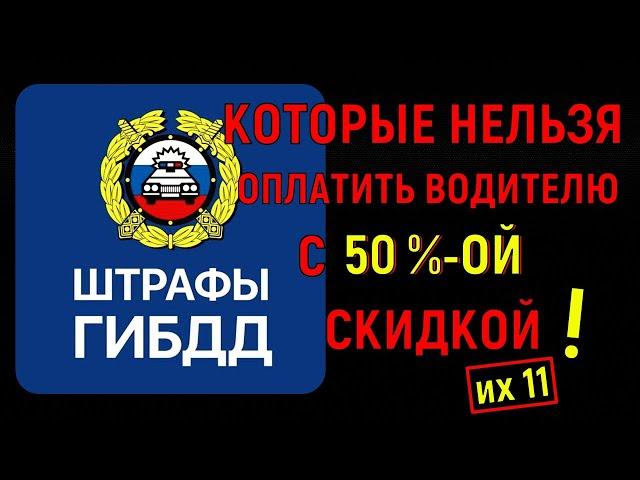 11 штрафов, которые нельзя оплатить водителю с 50%-ой скидкой! Оплата штрафа = признание вины?