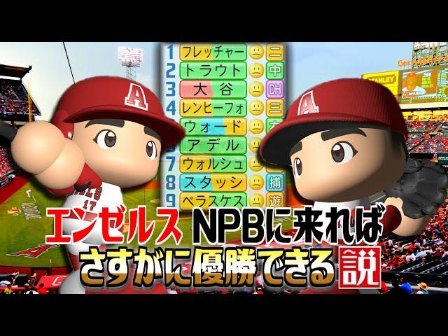 エンゼルス NPBに来ればさすがに優勝できる説【パワプロ2022】