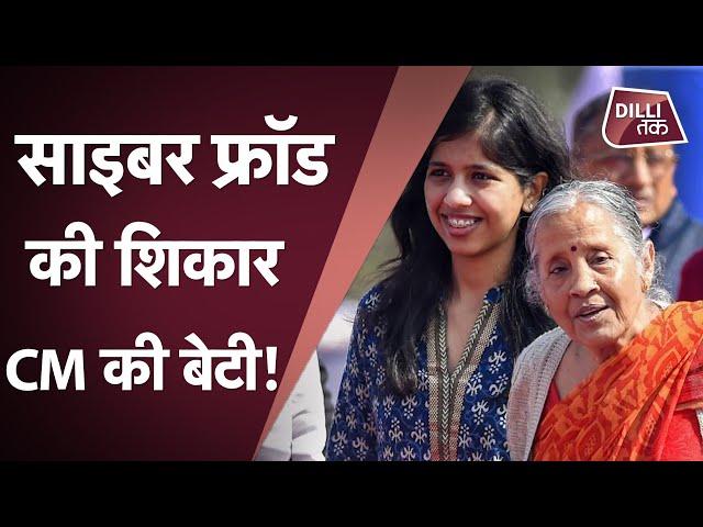 Arvind Kejriwal की बेटी हर्षिता से साइबर fraud | Harshita Kejriwal | Online Scam |