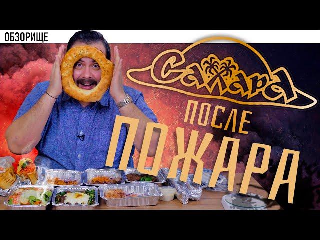 Доставка Ресторан Сахара | Легендарная шаурма после пожара (2019) 