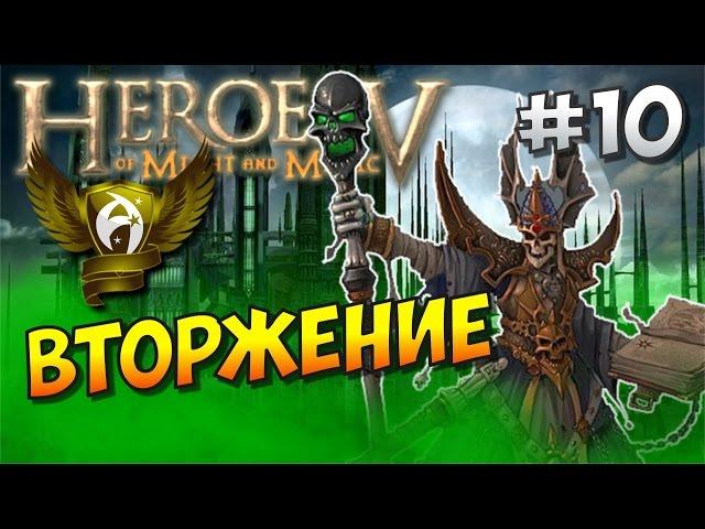 Герои 5 HD. Восход Нежити #10. Вторжение