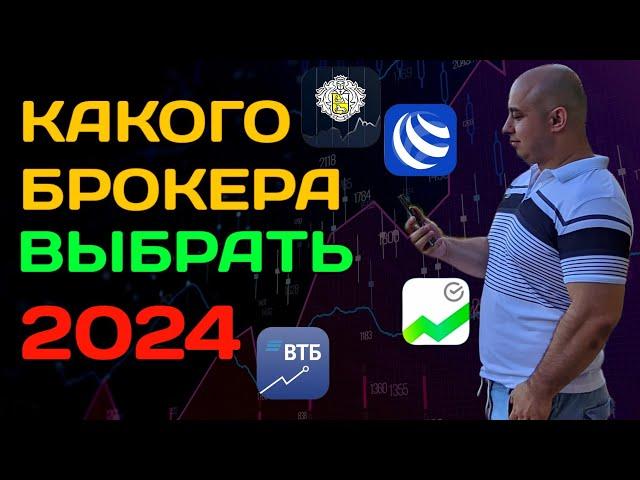 Как Выбрать Брокера в 2024 году? Тинькофф Инвестиции, Сбер, БКС, Финам! Сколько можно заработать?