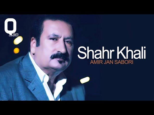 Amir Jan  Sabori - Shahr Khali | امیر جان - شهر خالی