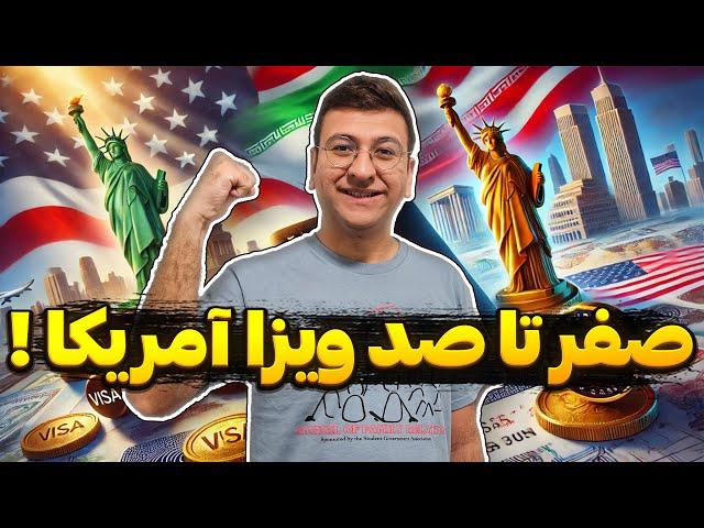 صفر تا صد ویزا تحصیلی آمریکا فقط در 20 دقیقه!رایگان برای ویزا آمریکا اقدام کن!