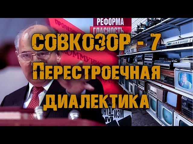 [Абдулоконтент] Совкозор #7 - Перестроечная диалектика