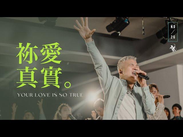 【祢愛真實 / Your Love Is So True】Live Video - 約書亞樂團、周巽光 Ewen Chow