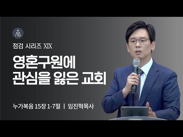 [임진혁 목사] 영혼구원에 관심을 잃은 교회 | 주일예배 | 2022.07.10