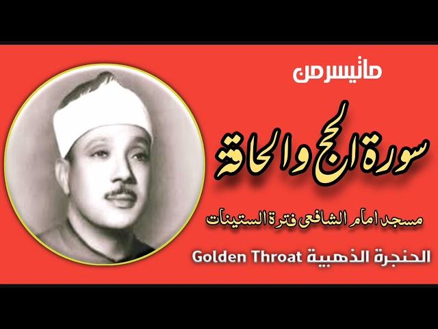 Rare Recitation Qari Abdul Basit Abdul Samad رحمه الله تعالى