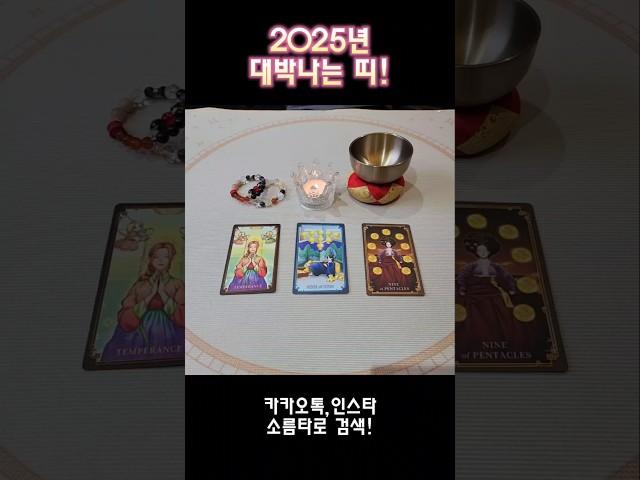 2025년 대박나는 띠!! #shorts #tarot #타로 #유명한점집 #소름타로 #운세 #2025년운세 #2025년대박띠 #2025년