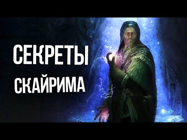 Skyrim 10 Секретов и Интересных Моментов Игры