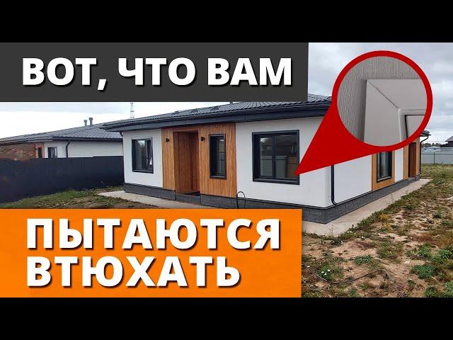 ОТВРАТИТЕЛЬНЫЙ ДОМ / Почему нельзя покупать готовые дома от горе-застройщиков?