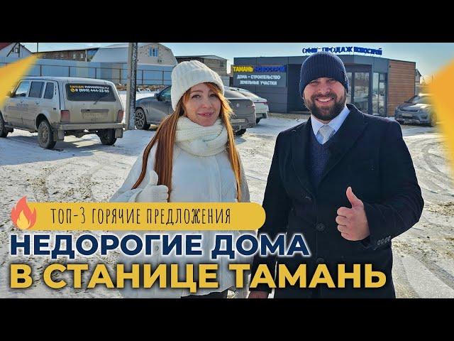 ДОМА в станице Тамань от 4.500.000 рублей | ОТЗЫВЫ жителей, планировки и ЦЕНЫ | ГОРЯЧИЕ предложения!