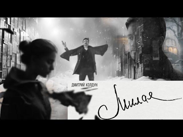 Премьера! Дмитрий Колдун - Милая (Music video)