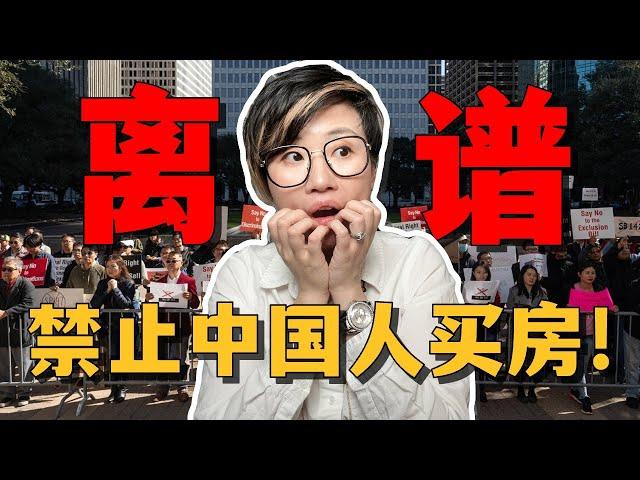 离谱！禁止中国公民买房的法案被参议院通过了！- Maggie 姐在西雅图