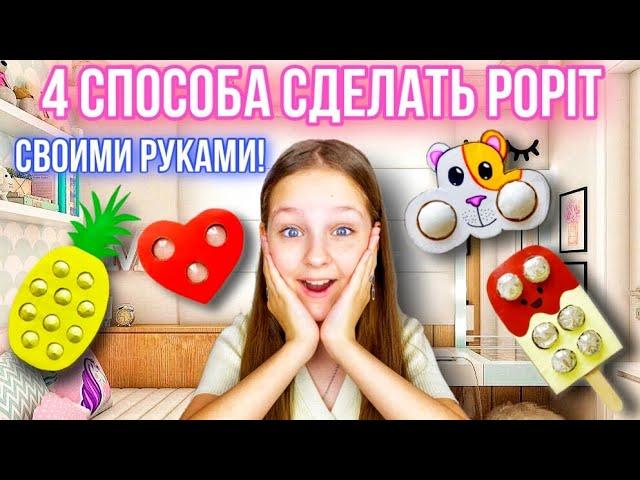 4 СПОСОБА СДЕЛАТЬ POP IT СВОИМИ РУКАМИ!