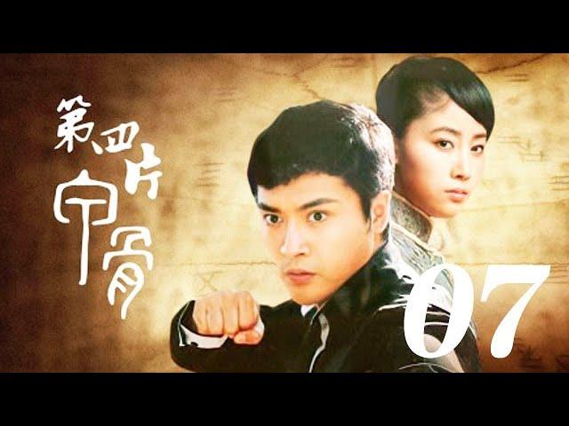 第四片甲骨 第7集（劉曉虎、李芯逸、邵汶等主演）