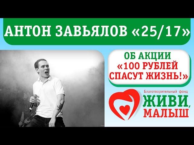 Антон Завьялов (Ант 25/17) про акцию "100 рублей спасут жизнь"