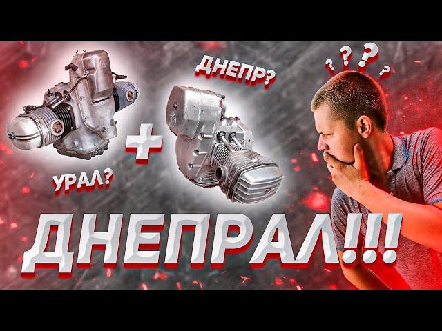 ЭКСПЕРИМЕНТ!!! Скрестил двигатели Урал и  Днепр!